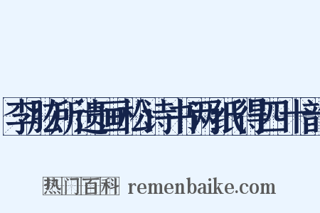 李肱所遗画松诗书两纸得四十韵是什么意思的图片